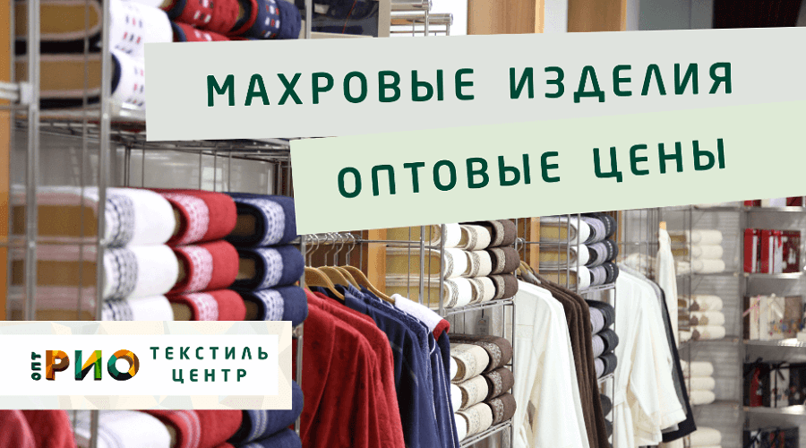 Махровые халаты – любимая домашняя одежда. Полезные советы и статьи от экспертов Текстиль центра РИО  Воронеж