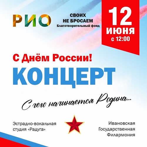 12 июня - Концерт ко Дню России