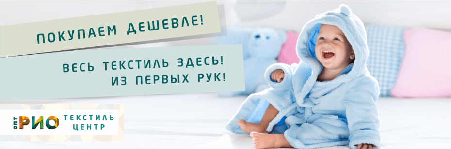 Выбор трикотажной одежды для ребенка. Полезные советы и статьи от экспертов Текстиль центра РИО  Воронеж