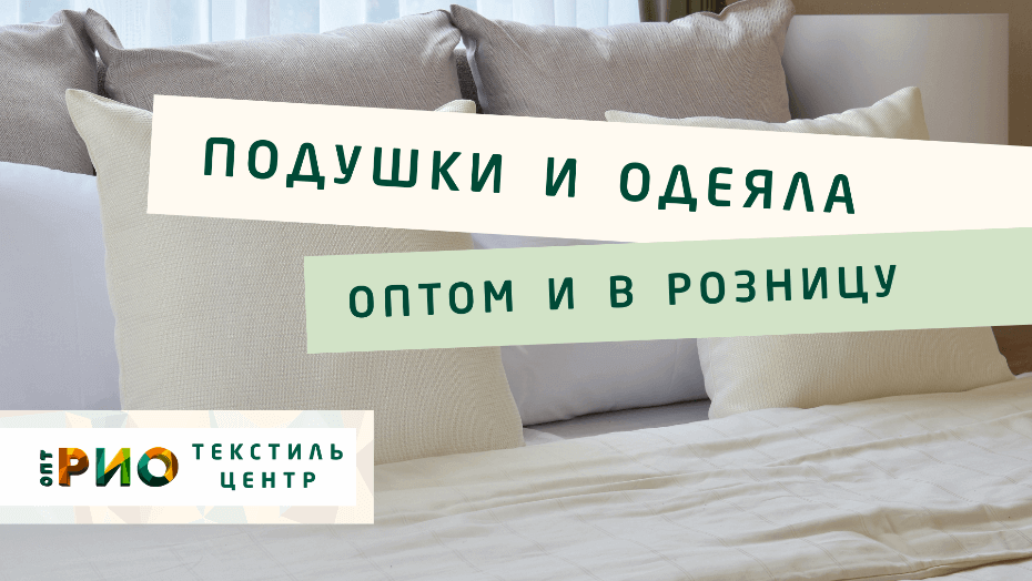 Все о подушке - как купить. Полезные советы и статьи от экспертов Текстиль центра РИО  Воронеж