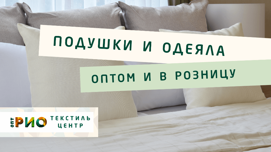 Выбираем одеяло. Полезные советы и статьи от экспертов Текстиль центра РИО  Воронеж